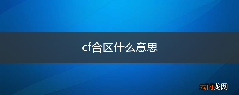 cf合区什么意思