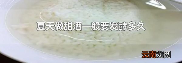 夏天做甜酒一般要发酵多久
