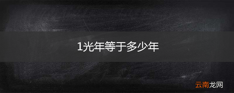 1光年等于多少年