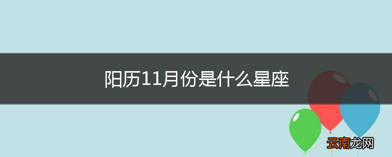 阳历11月份是什么星座