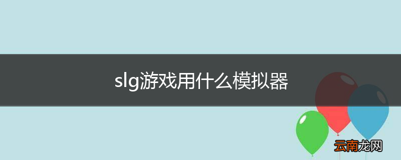 slg游戏用什么模拟器