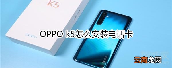 OPPO k5怎么安装电话卡
