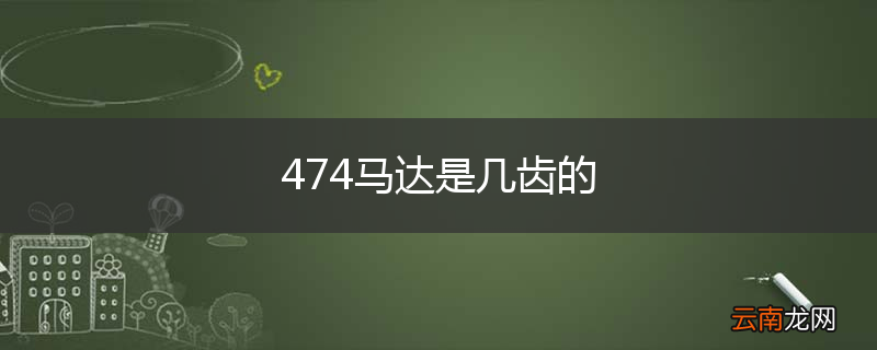 474马达是几齿的