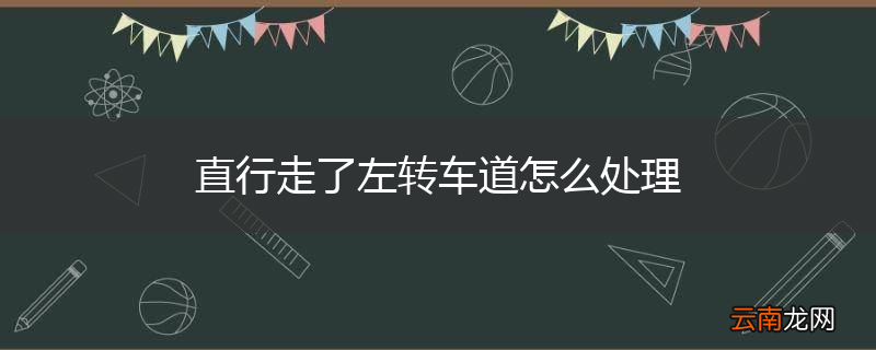 直行走了左转车道怎么处理
