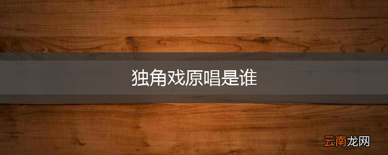 独角戏原唱是谁