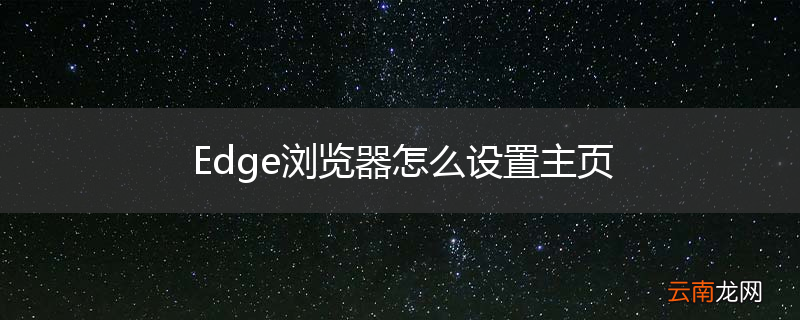 Edge浏览器怎么设置主页