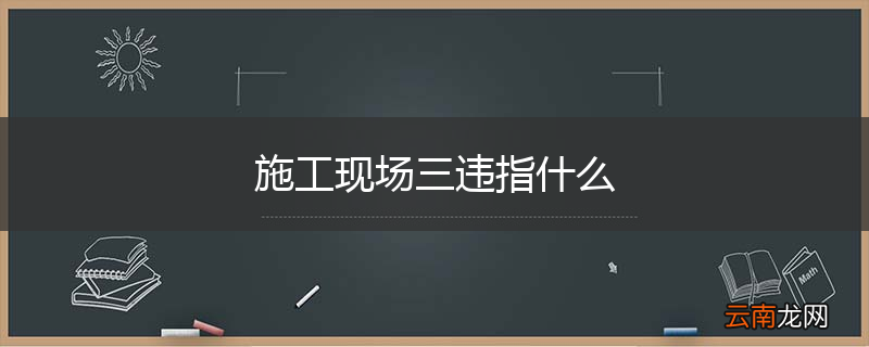 施工现场三违指什么