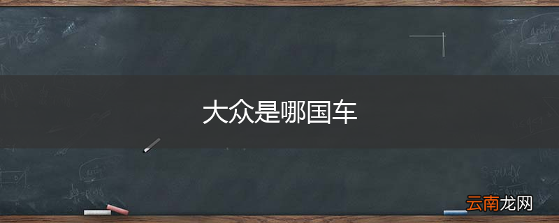 大众是哪国车