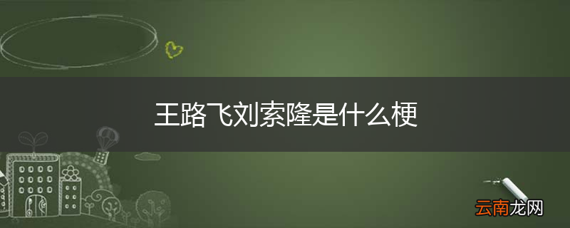 王路飞刘索隆是什么梗
