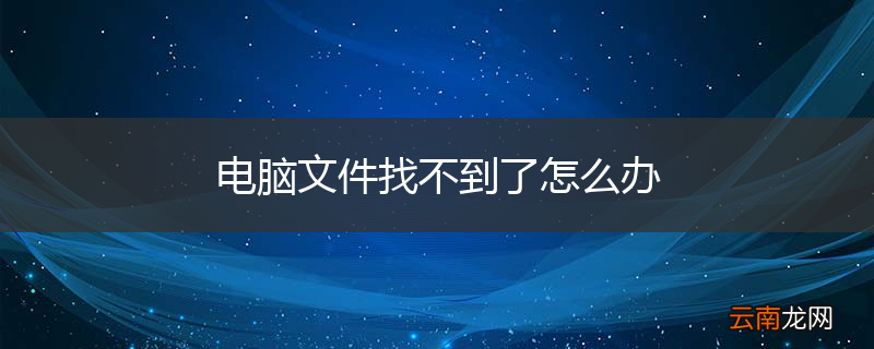 电脑文件找不到了怎么办