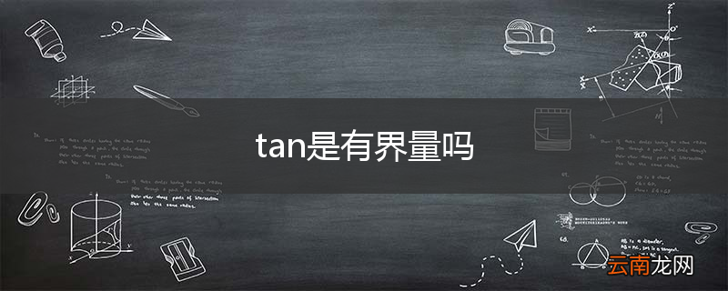 tan是有界量吗