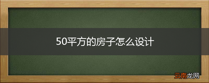 50平方的房子怎么设计