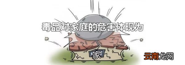 毒品对家庭的危害体现为