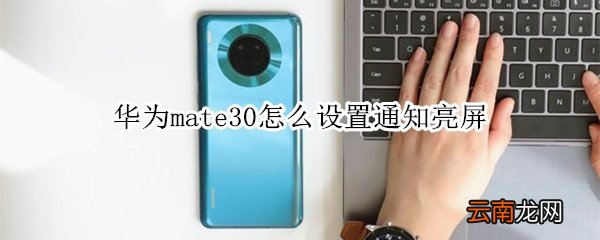 华为mate30怎么设置通知亮屏