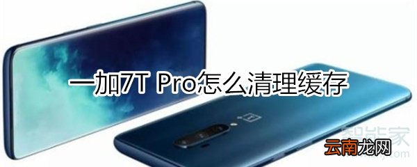 一加7T Pro怎么清理缓存