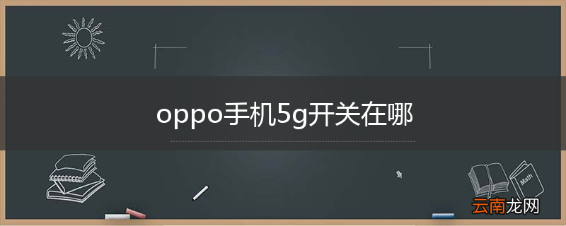 oppo手机5g开关在哪