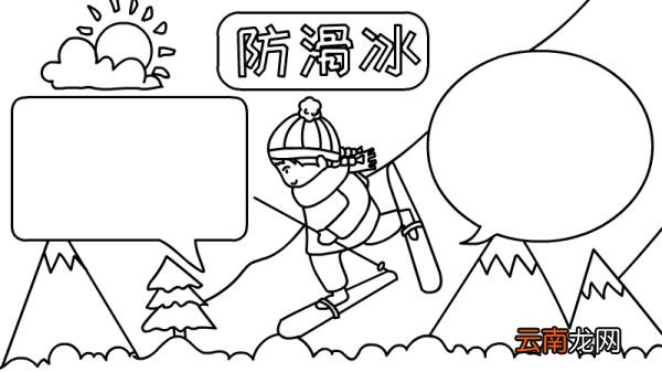 防滑冰手抄报怎么画好看又简单
