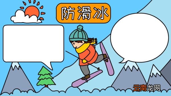 防滑冰手抄报怎么画好看又简单