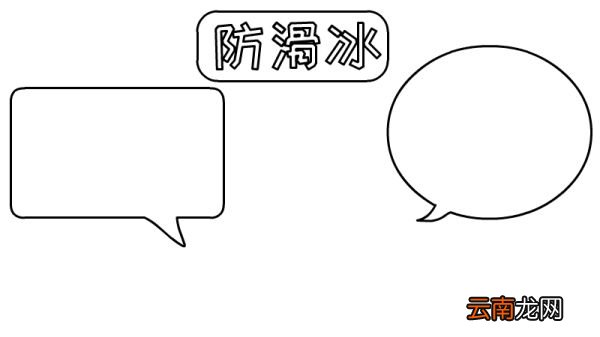 防滑冰手抄报怎么画好看又简单