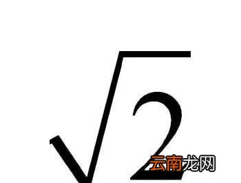 根号2约等于多少？