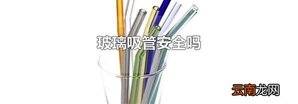 玻璃吸管安全吗