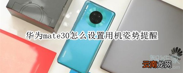 华为mate30怎么设置用机姿势提醒
