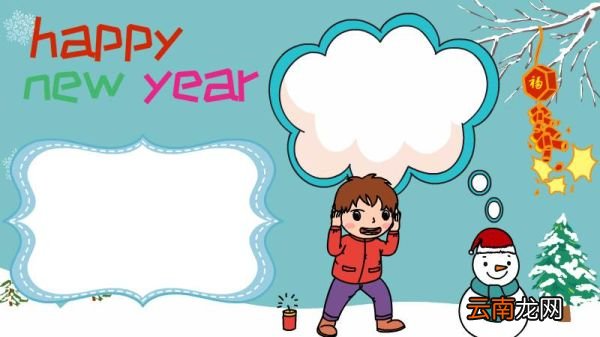 happy new year 新年快乐手抄报步骤