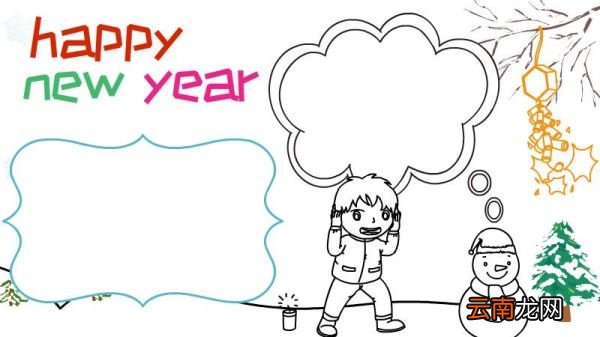 happy new year 新年快乐手抄报步骤
