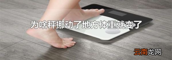 为啥秤挪动了地方体重就变了
