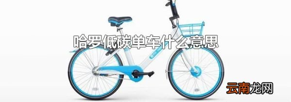哈罗低碳单车什么意思