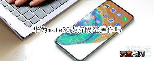 华为mate30支持隔空操作吗