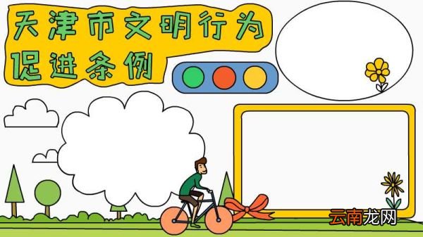 天津市文明行为促进条例手抄报