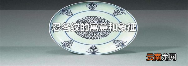 忍冬纹的寓意和象征