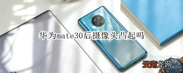 华为mate30后摄像头凸起吗