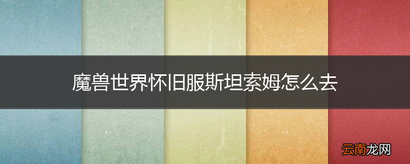 魔兽世界怀旧服斯坦索姆怎么去