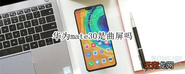 华为mate30是曲屏吗