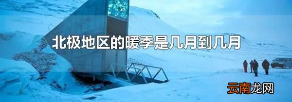 北极地区的暖季是几月到几月