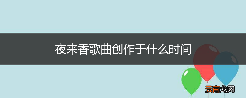 夜来香歌曲创作于什么时间