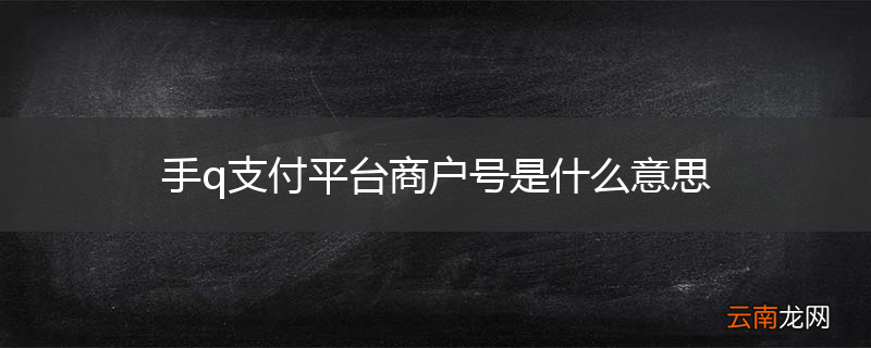 手q支付平台商户号是什么意思