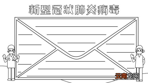 新型冠状肺炎病毒手抄报怎么画