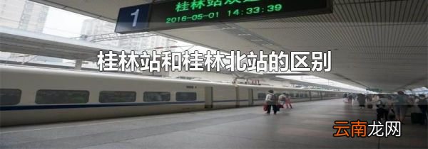 桂林站和桂林北站的区别