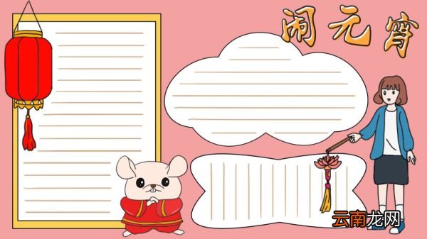 元宵节闹元宵手抄报