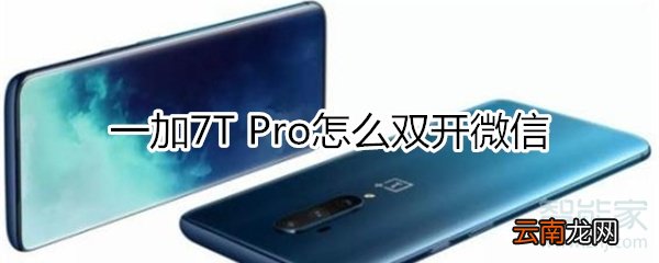 一加7T Pro怎么双开微信