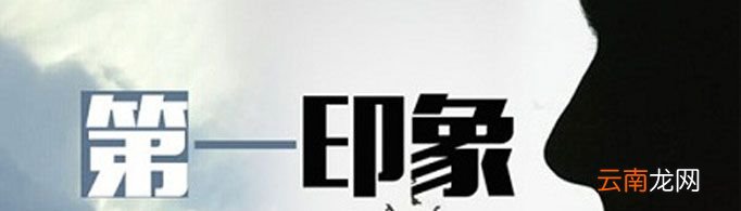 “第一印象效应”是什么意思？
