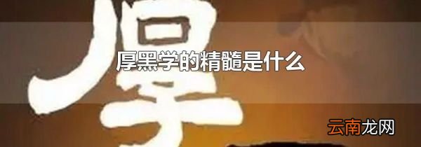 厚黑学的精髓是什么