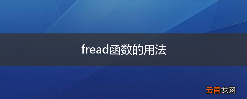 fread函数的用法