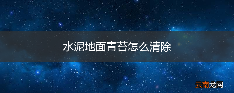 水泥地面青苔怎么清除