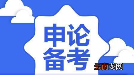 申论是什么？