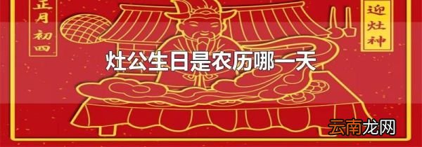 灶公生日是农历哪一天