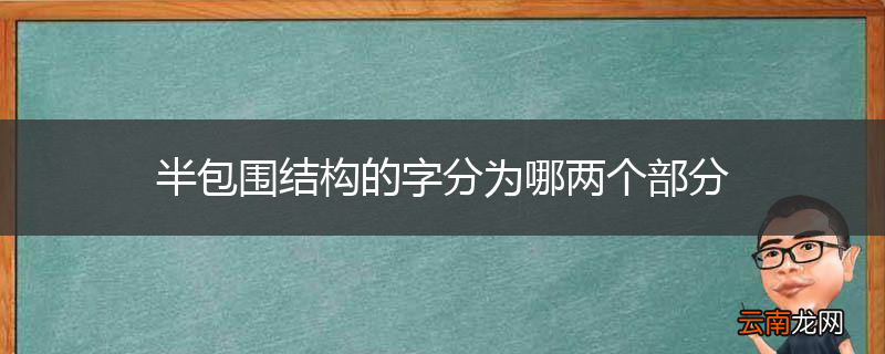 半包围结构的字分为哪两个部分